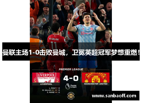 曼联主场1-0击败曼城，卫冕英超冠军梦想重燃！