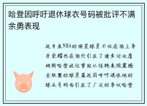 哈登因呼吁退休球衣号码被批评不满余勇表现