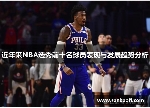 近年来NBA选秀前十名球员表现与发展趋势分析