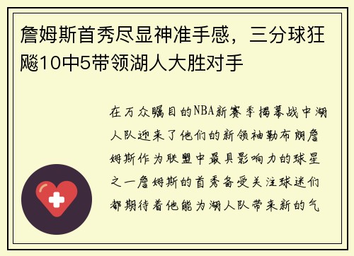 詹姆斯首秀尽显神准手感，三分球狂飚10中5带领湖人大胜对手